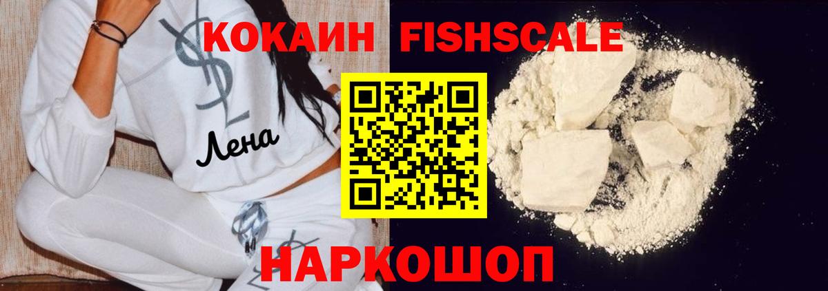 КОКАИН FishScale  Вход с VPN  КОКАИН 99%  Благодарный 