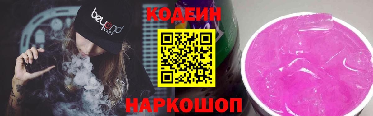 Codein Purple Drank  Кодеин Purple Drank  закладка  Вход с VPN  Благодарный 